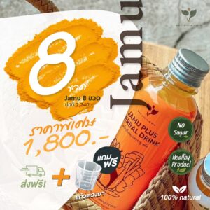 JAMU (SET8 ขวด) ส่งฟรี